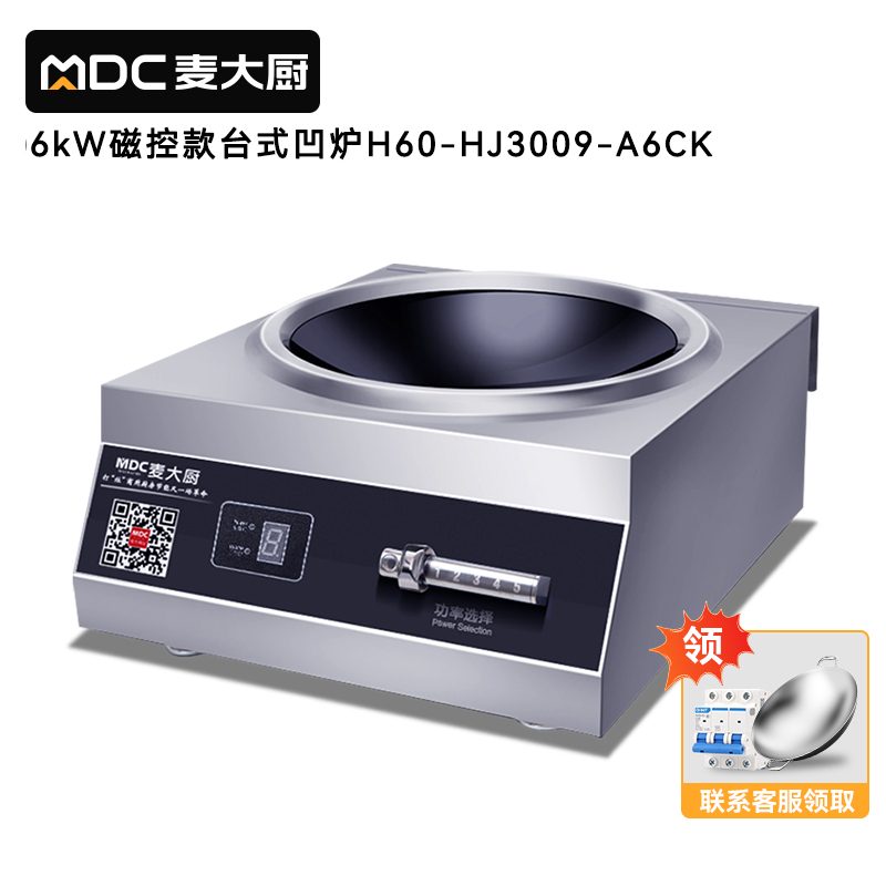 麥大廚380V商用臺(tái)式凹面電磁爐磁控款6kW