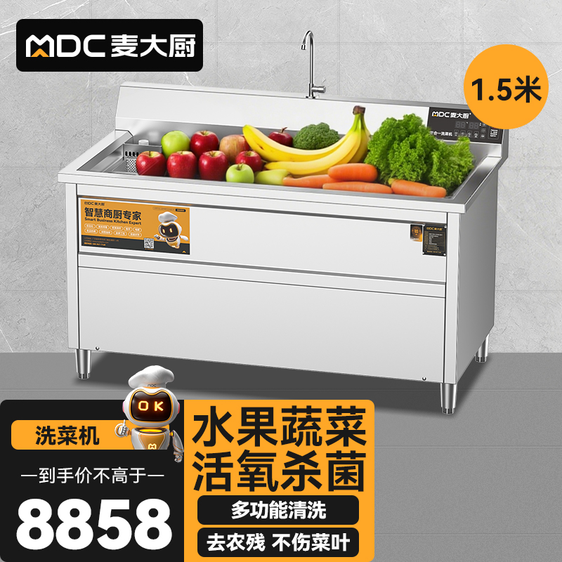 麥大廚商用洗菜機(jī)1.5米四合一多功能(氣泡、沖浪、臭氧、加熱)洗菜機(jī)