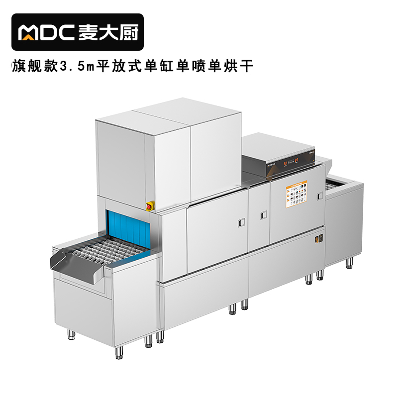 麥大廚旗艦款3.5m平放式單缸單噴淋單烘干洗碗機(jī)