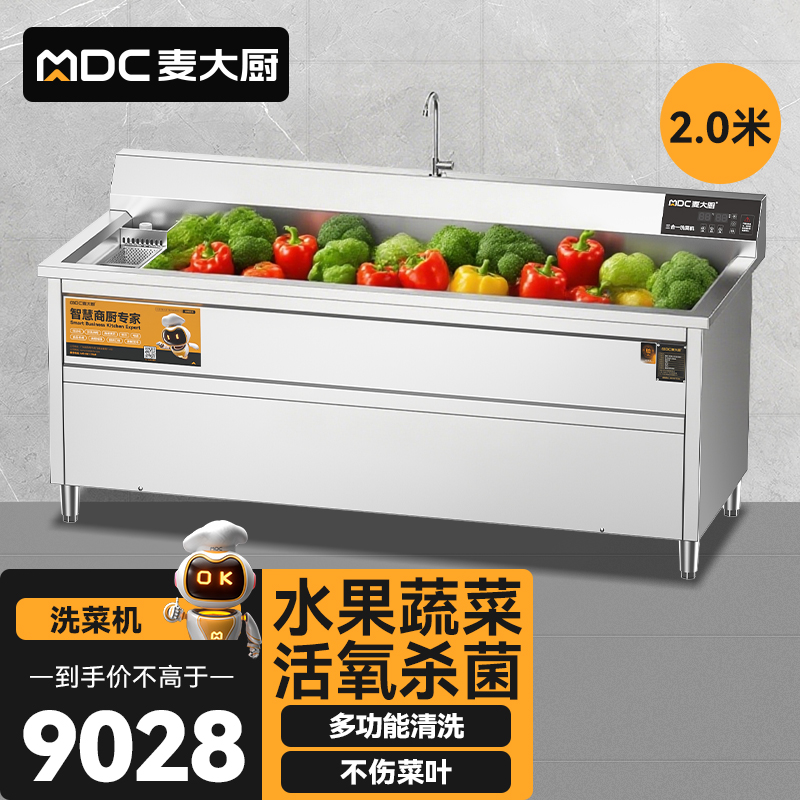 麥大廚商用洗菜機(jī)2.0米三合一多功能(氣泡、臭氧、加熱)洗菜機(jī)
