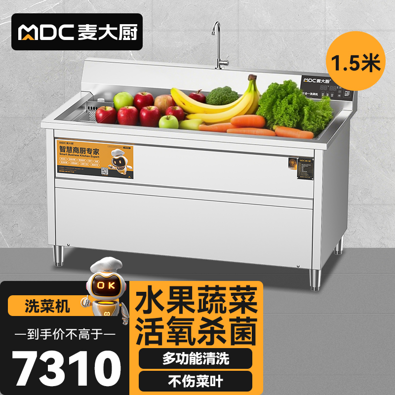  麥大廚商用洗菜機(jī)1.5米三合一多功能(氣泡、臭氧、加熱)洗菜機(jī)