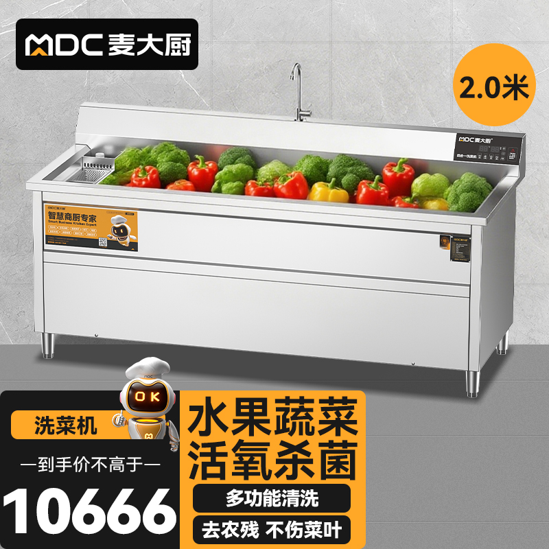 麥大廚商用洗菜機(jī)2.0米四合一多功能(氣泡、沖浪、臭氧、加熱)洗菜機(jī)