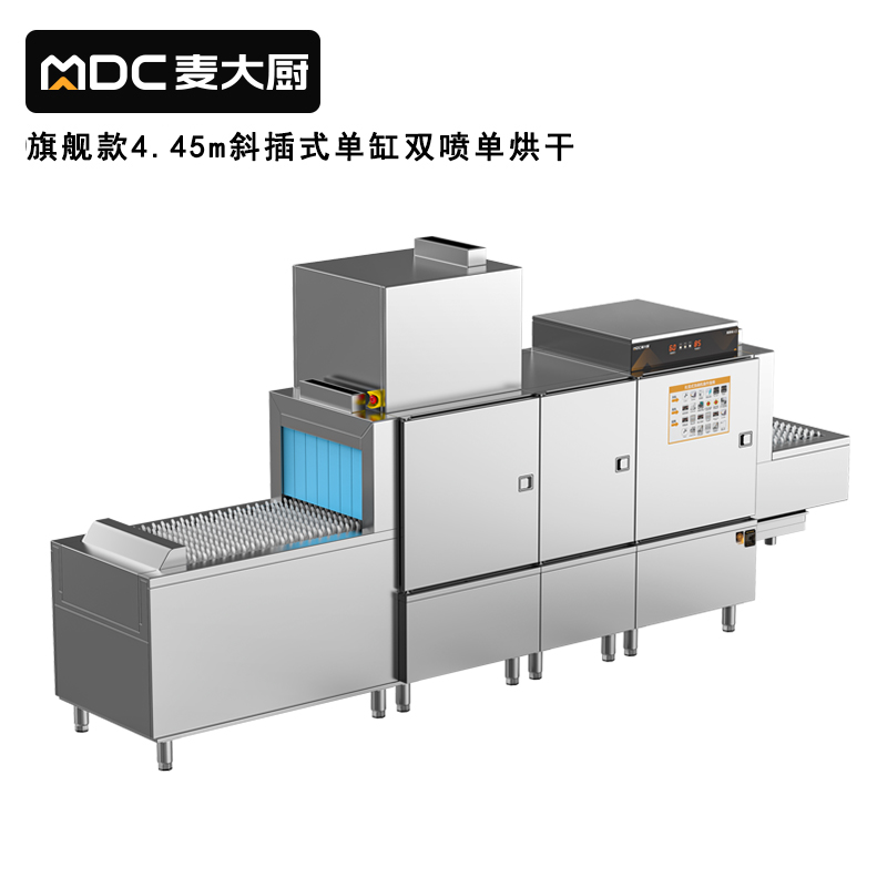 麥大廚旗艦款4.45m斜插式單缸雙噴淋單烘干洗碗機(jī)