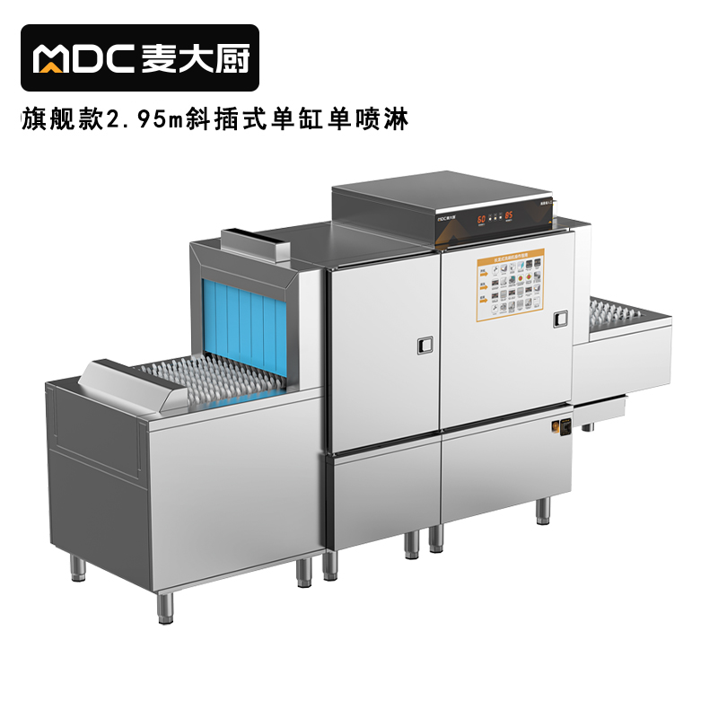 麥大廚旗艦款2.95m斜插式單缸單噴淋長龍式洗碗機(jī)  