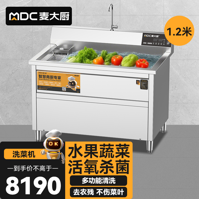 麥大廚商用洗菜機(jī)1.2米四合一多功能(氣泡、沖浪、臭氧、加熱)洗菜機(jī)