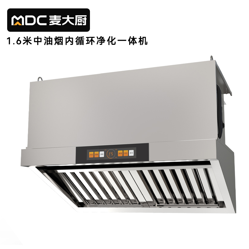 麥大廚1.6中油煙內(nèi)循環(huán)凈化一體機（不銹鋼電場）