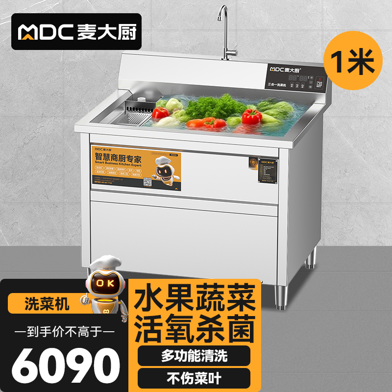 麥大廚商用洗菜機(jī)1.0米三合一多功能(氣泡、臭氧、加熱)洗菜機(jī)
