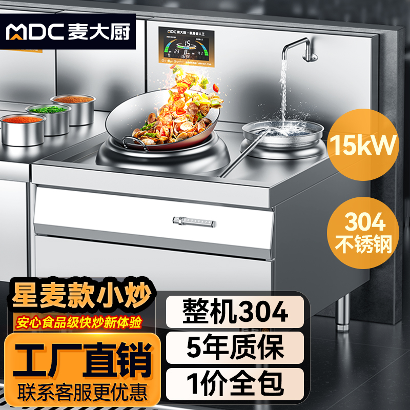 麥大廚星麥款304材質(zhì)電磁單頭單尾小炒爐15kw