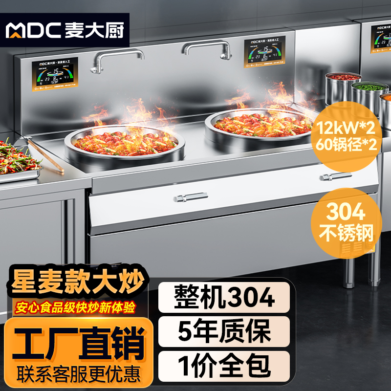 麥大廚星麥款304材質(zhì)電磁大炒爐雙頭大鍋灶600
