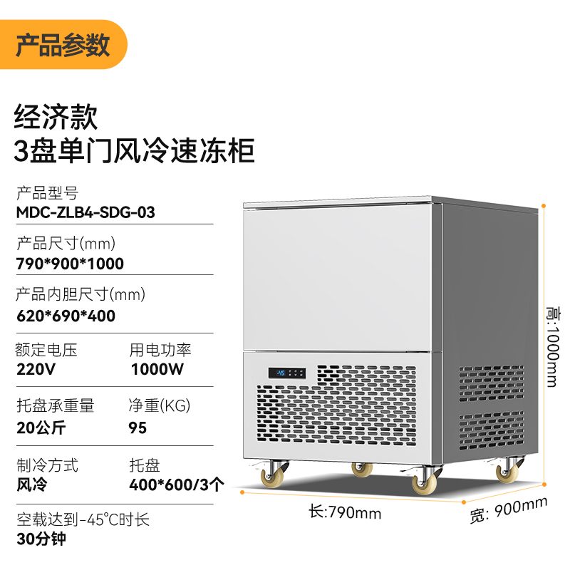 麥大廚220V經(jīng)濟(jì)款3盤單門風(fēng)冷速凍柜1000W 