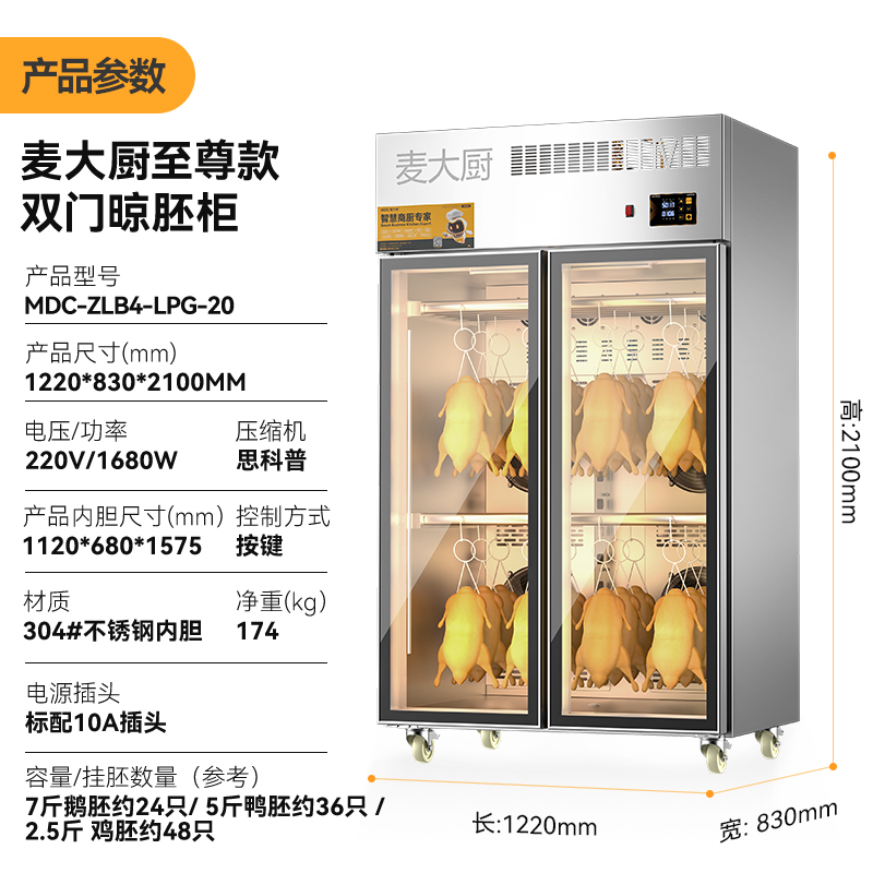 麥大廚商用晾胚柜節(jié)能至尊款1680W雙門烤鴨風(fēng)干柜