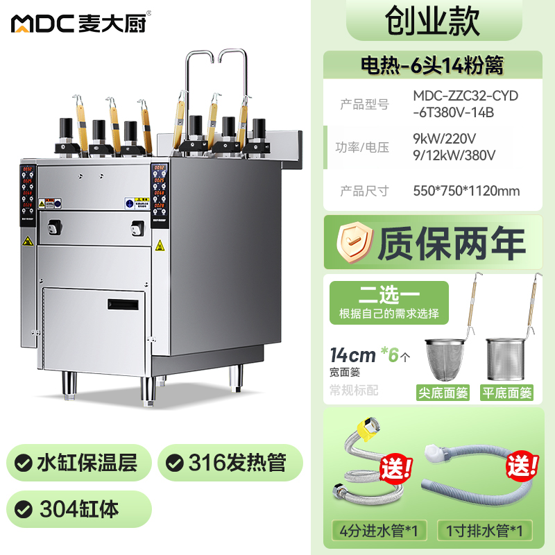 麥大廚創(chuàng)業(yè)款電熱6頭14粉籬自動(dòng)煮面爐商用