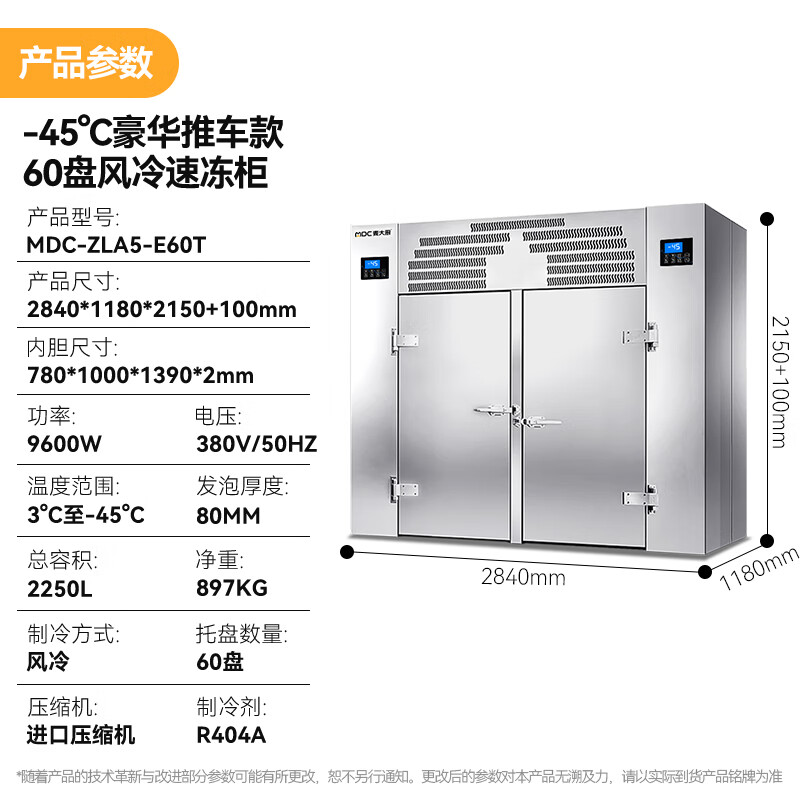  麥大廚豪華推車款60盤-45℃風(fēng)冷速凍柜9600W