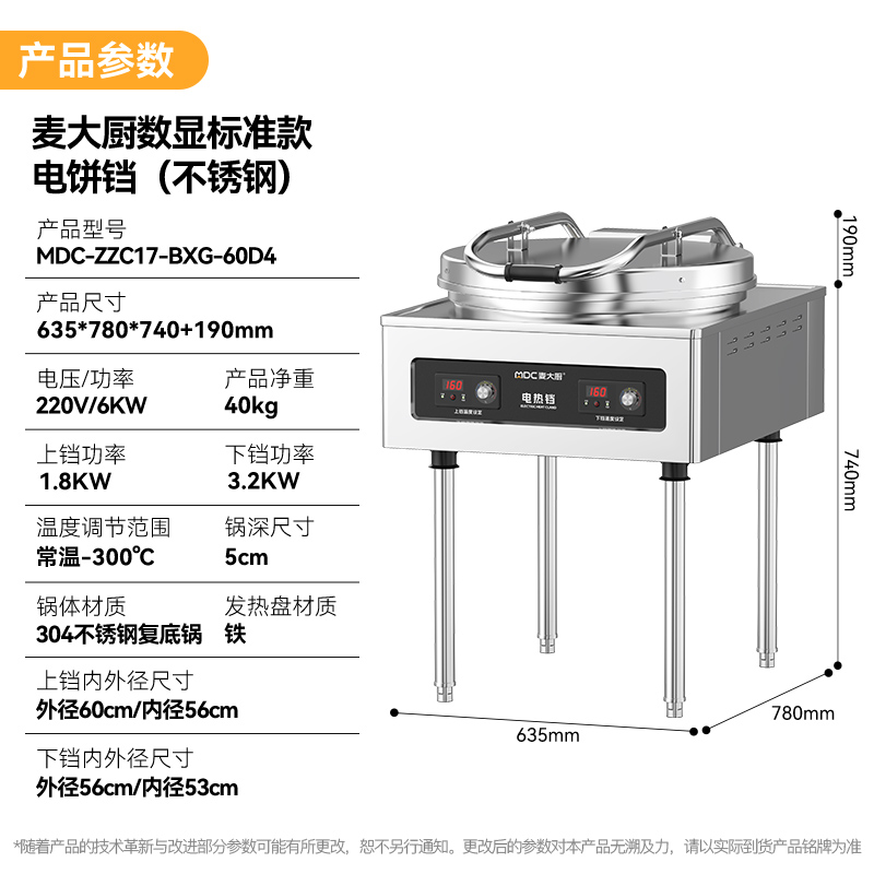 麥大廚220V食堂烙餅機數(shù)顯標準款商用電餅鐺(不銹鋼5cm)