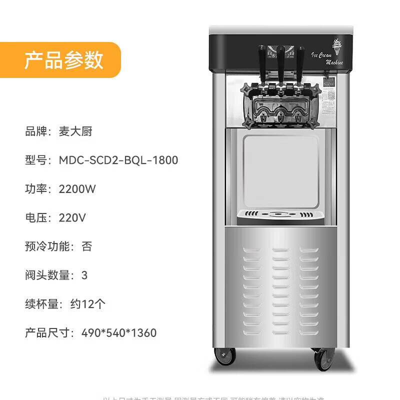 麥大廚經(jīng)濟(jì)款三頭立式冰淇淋機2.2KW 