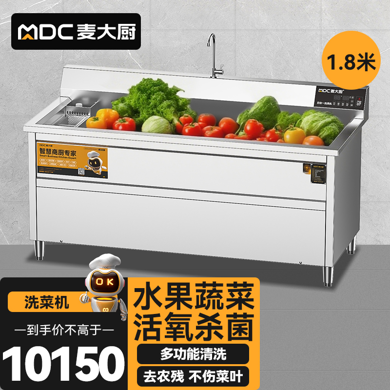 麥大廚商用洗菜機(jī)1.8米四合一多功能(氣泡、沖浪、臭氧、加熱)洗菜機(jī)