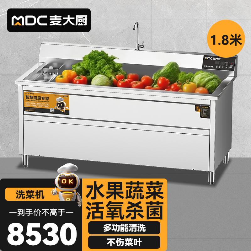 麥大廚商用洗菜機1.8米三合一多功能(氣泡、臭氧、加熱)洗菜機