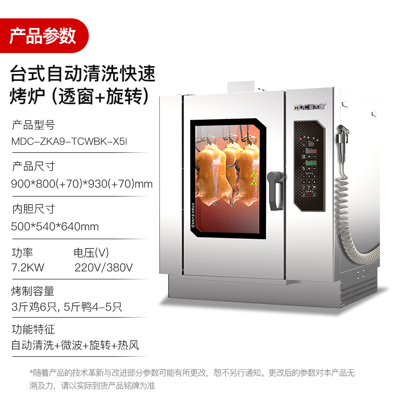 麥大廚電熱帶微波自動清洗透窗旋轉(zhuǎn)商用烤鴨爐酒樓專用