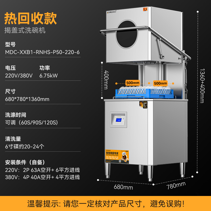 麥大廚RNHS-P50熱能回收款揭蓋式商用洗碗機(jī)6.75kw