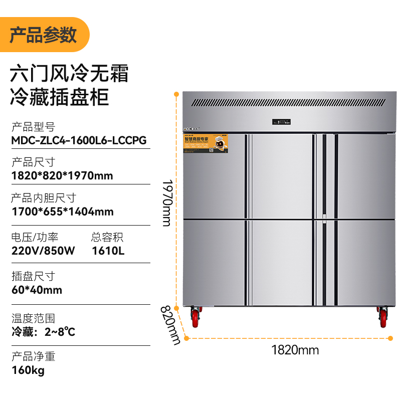 MDC商用四六門冰柜風(fēng)冷無霜冷藏插盤款6門冰柜