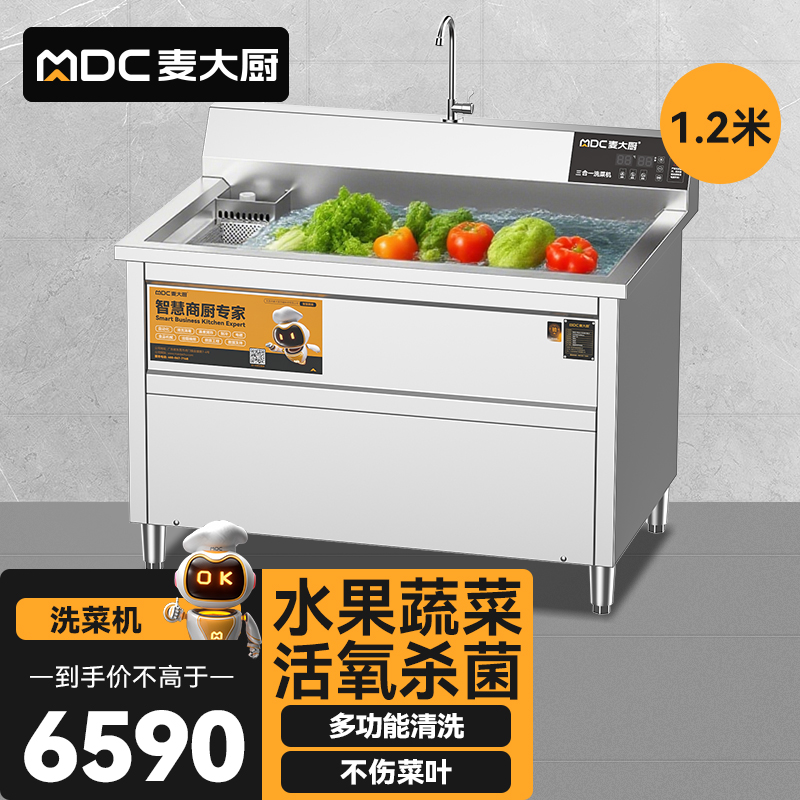 麥大廚商用洗菜機(jī)1.2米三合一多功能(氣泡、臭氧、加熱)洗菜機(jī)