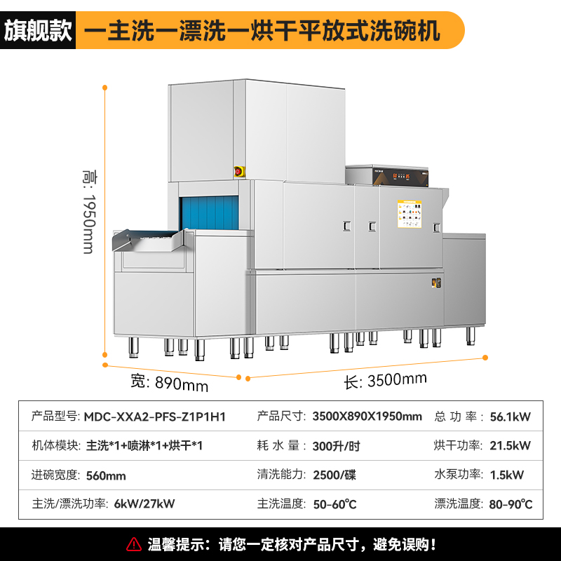 麥大廚旗艦款3.5m平放式單缸單噴淋單烘干洗碗機(jī)