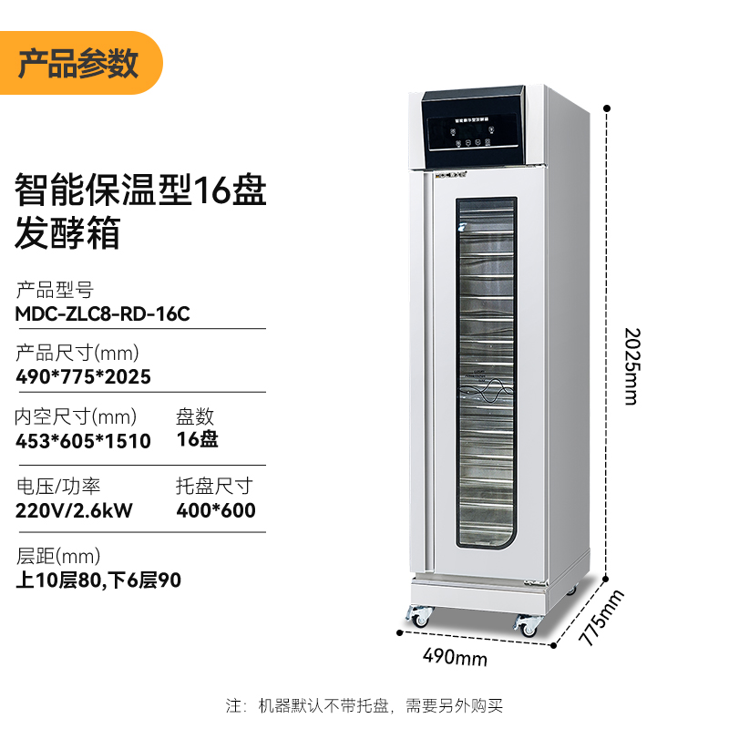 麥大廚16盤智能保溫型商用醒發(fā)發(fā)酵箱2.6kW