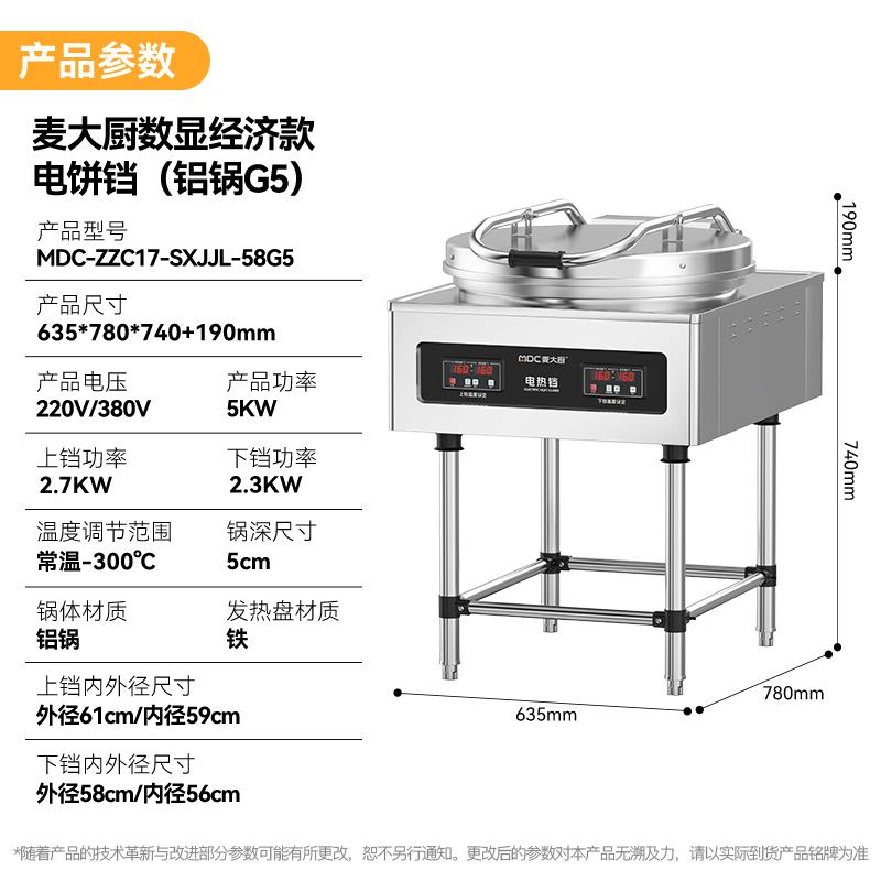 麥大廚大型食堂烙餅機(jī)數(shù)顯經(jīng)濟(jì)款商用電餅鐺(鋁鍋G5)
