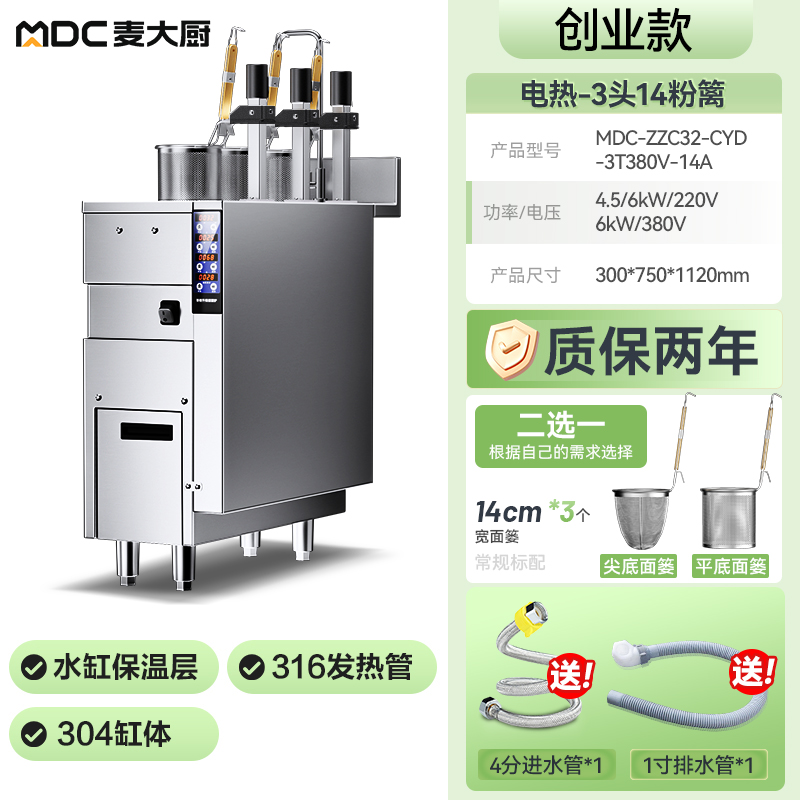  麥大廚創(chuàng)業(yè)款電熱3頭14粉籬自動煮面爐商用