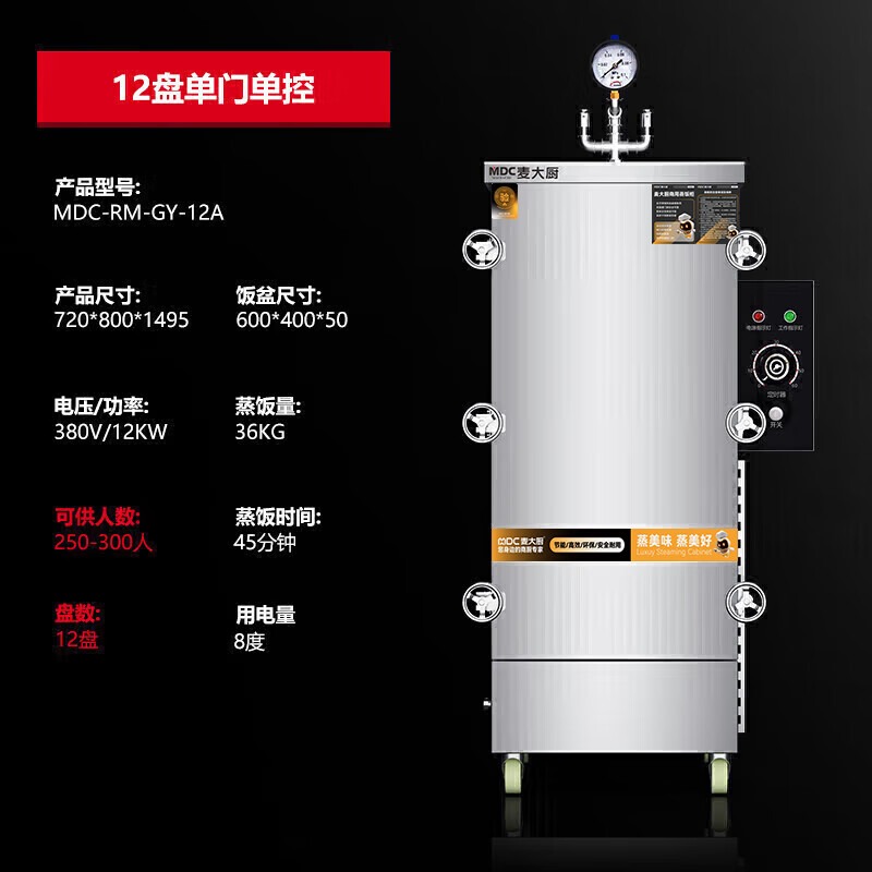 MDC商用高原蒸柜電熱款12盤單門蒸飯柜12KW