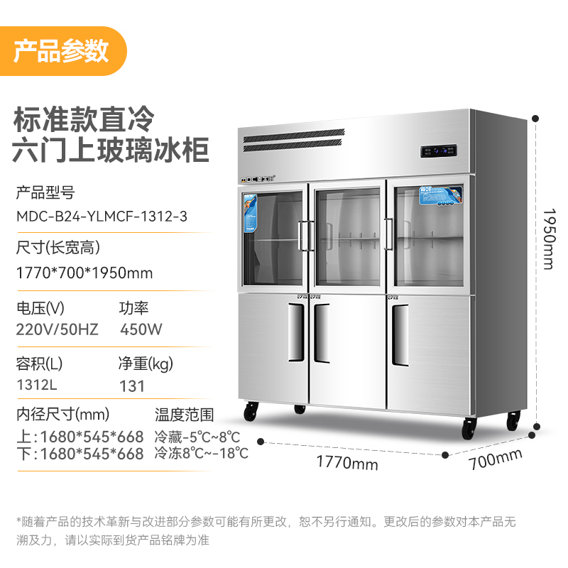麥大廚標(biāo)準(zhǔn)款六門直冷上玻璃立式雙溫冰柜