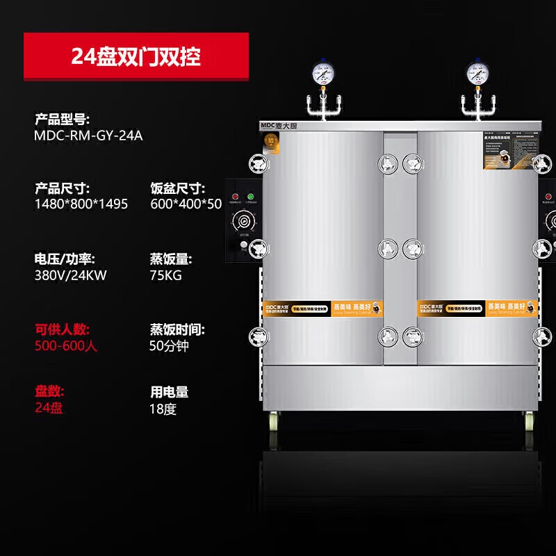 MDC商用高原蒸柜電熱款24盤雙門蒸飯柜24KW