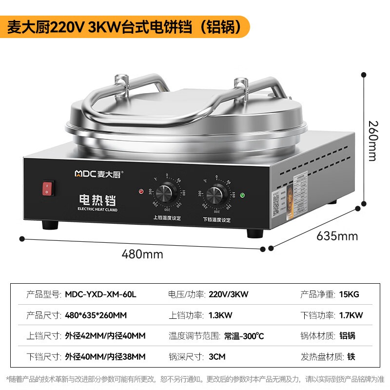麥大廚大型雙面加熱臺(tái)式旋鈕款鋁鍋商用電餅鐺