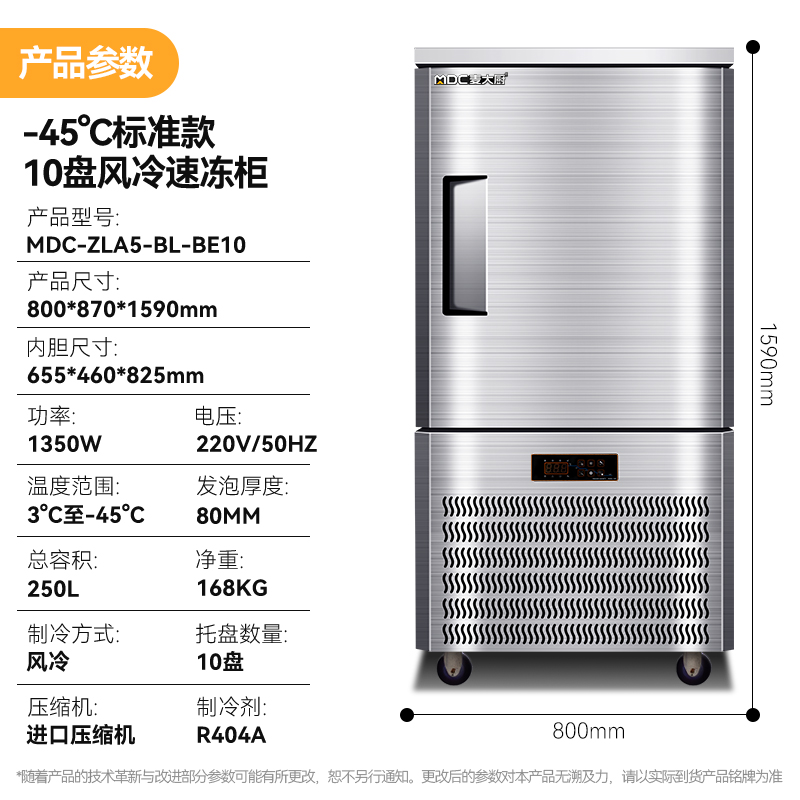 麥大廚標(biāo)準(zhǔn)款10盤-45℃單門風(fēng)冷速凍柜1350W