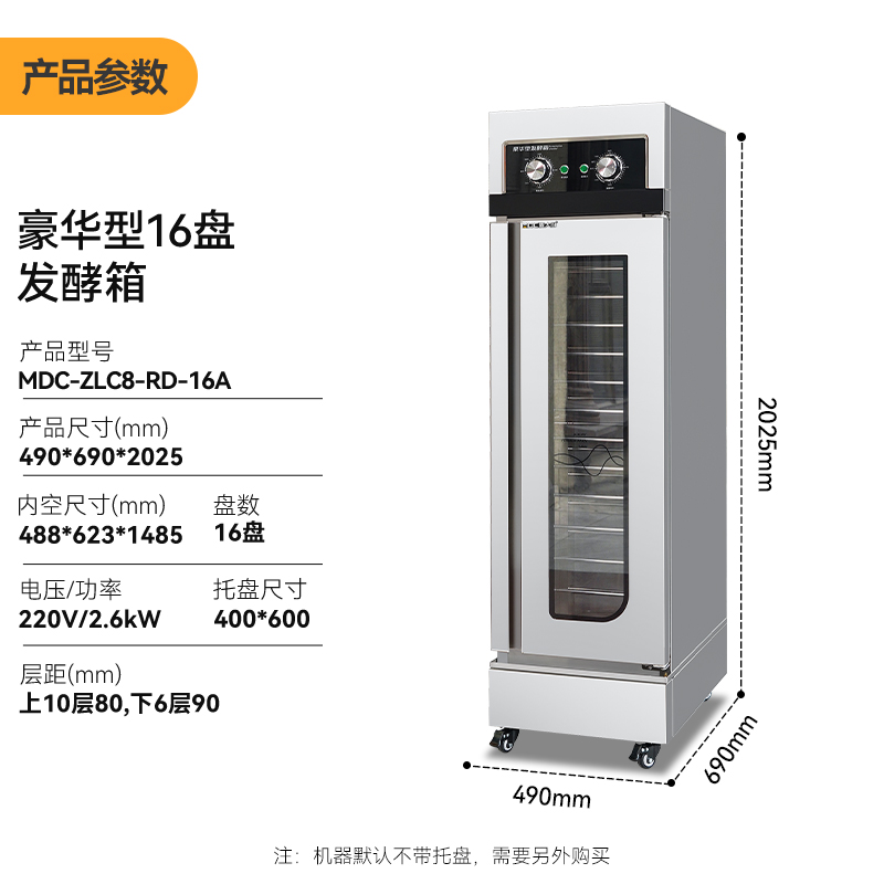 麥大廚16盤豪華旋鈕型商用醒發(fā)發(fā)酵箱2.6kW
