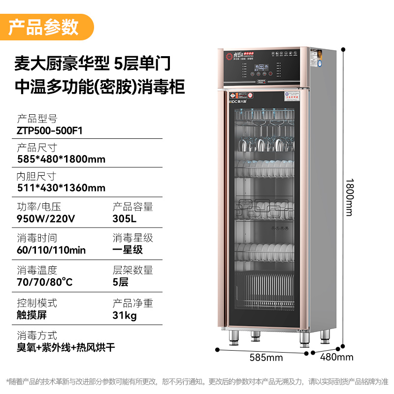 麥大廚豪華觸屏款5層雙門中溫食具消毒柜(紫外線+臭氧+熱風(fēng)循環(huán))950W 