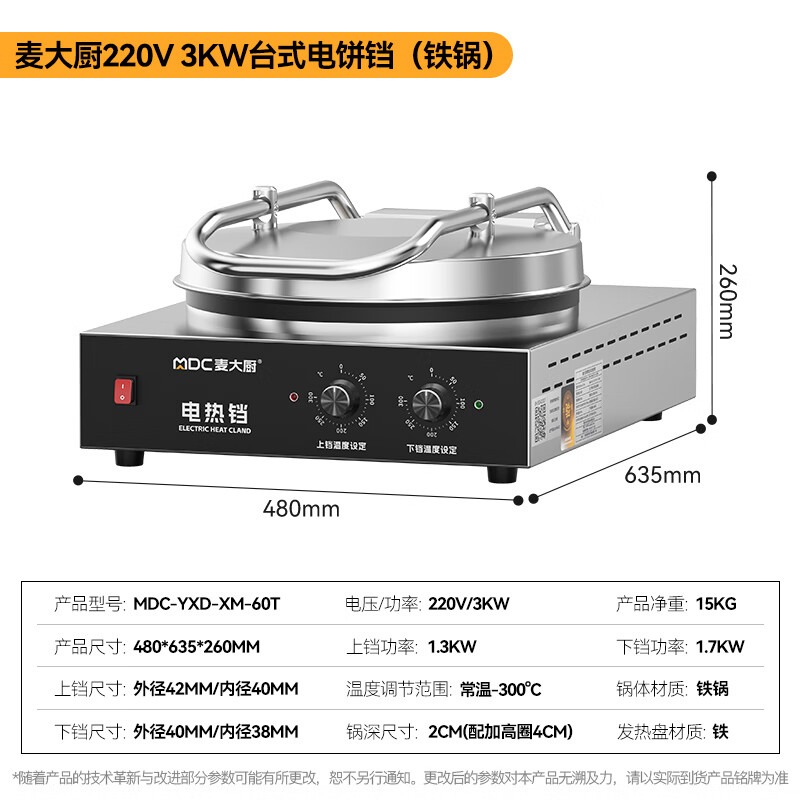 麥大廚臺(tái)式旋鈕款鐵鍋商用電餅鐺大型雙面加熱