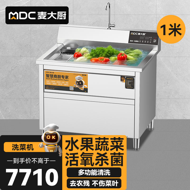 麥大廚商用洗菜機1.0米四合一多功能(氣泡、沖浪、臭氧、加熱)洗菜機