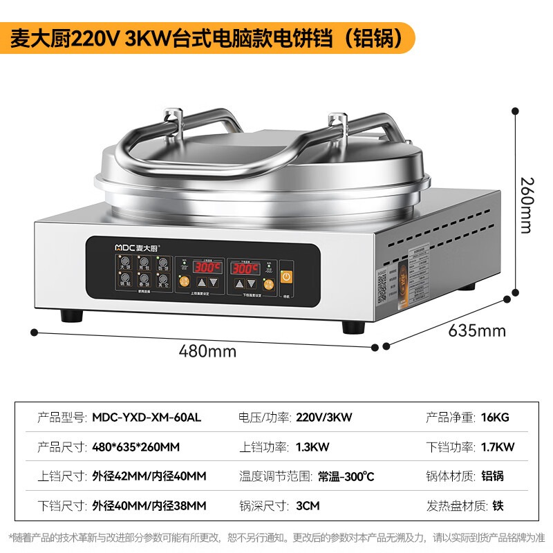 麥大廚大型雙面加熱臺(tái)式電腦款鋁鍋商用電餅鐺