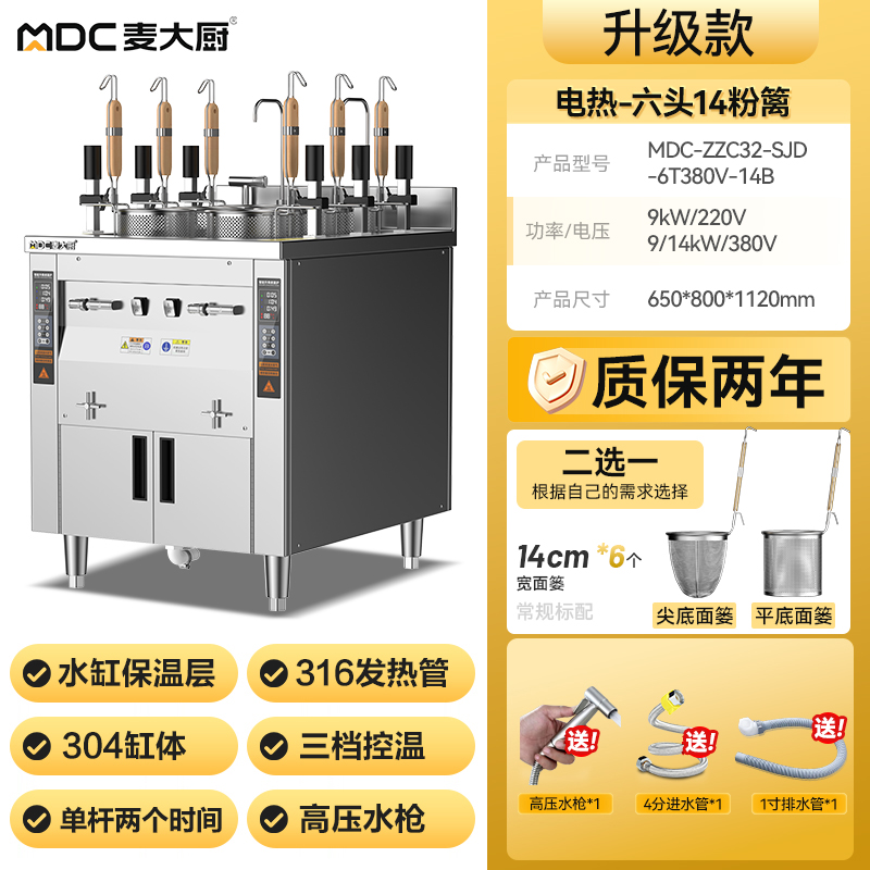 麥大廚雙缸升級(jí)款電熱6頭14粉籬自動(dòng)煮面爐商用
