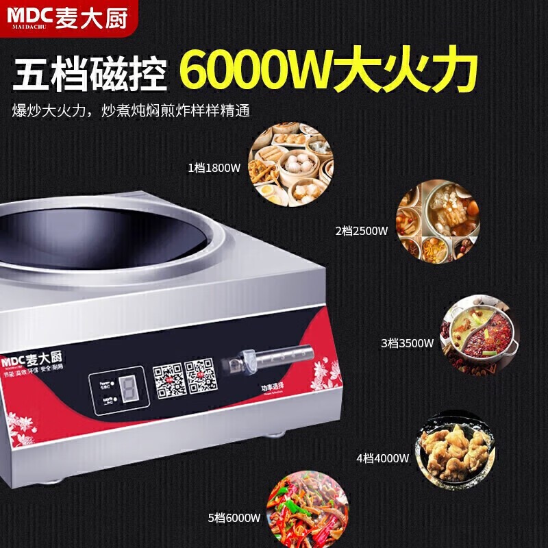 麥大廚220V磁控款臺式凹爐6KW