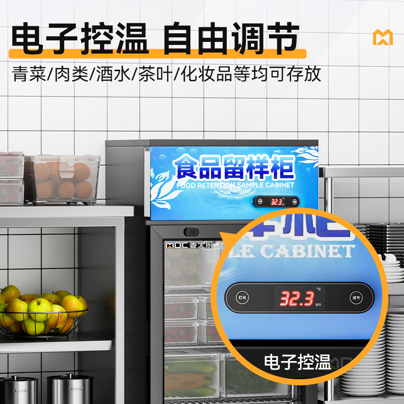 麥大廚電控款單門商用食品留樣柜88L